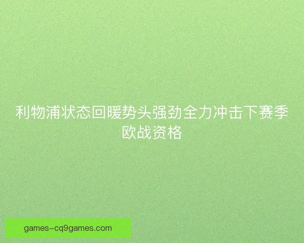利物浦状态回暖势头强劲全力冲击下赛季欧战资格