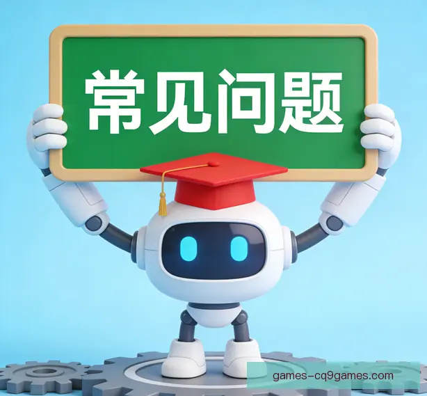 常见问题